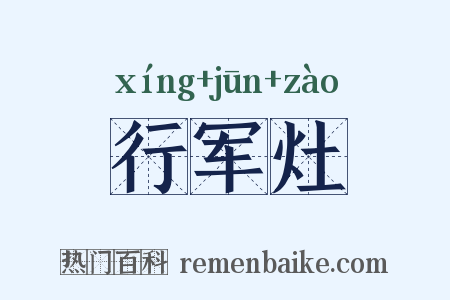 行军灶是什么意思的图片